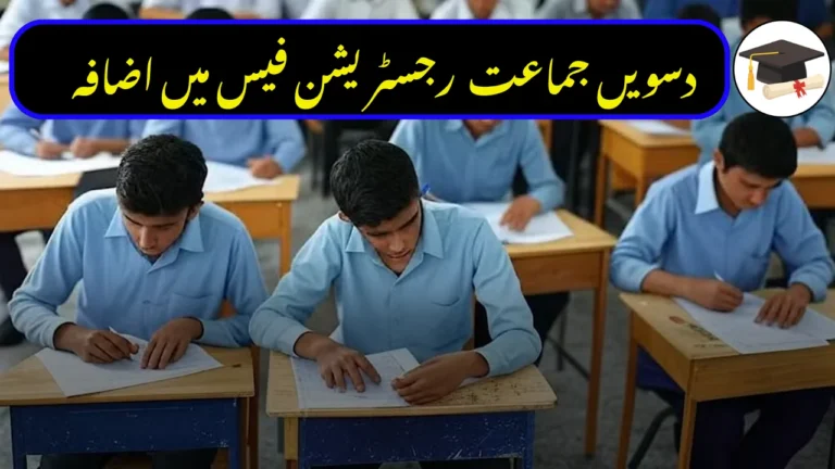 Punjab Boards Increase Matric Registration & Migration Fees